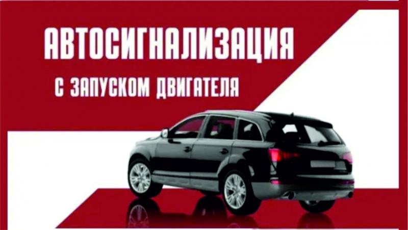 Установка автосигнализаций